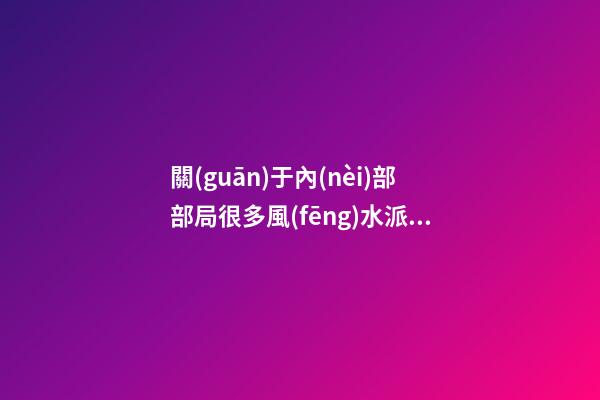 關(guān)于內(nèi)部部局很多風(fēng)水派別又有很多不同的方法，所以介紹一下八宅